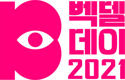 벡델데이 로고 ‘균형의 눈' - 벡델의 대문자 B와 영화계 성평등을 향해 끊임없이 지켜보는 우리의 시선을 형상화했다고 합니다.