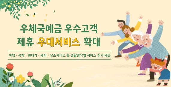 우정사업본부는 우체국예금 우수고객에게 생활밀착형 제휴 우대서비스를 확대 제공한다. [사진: 우정사업본부]