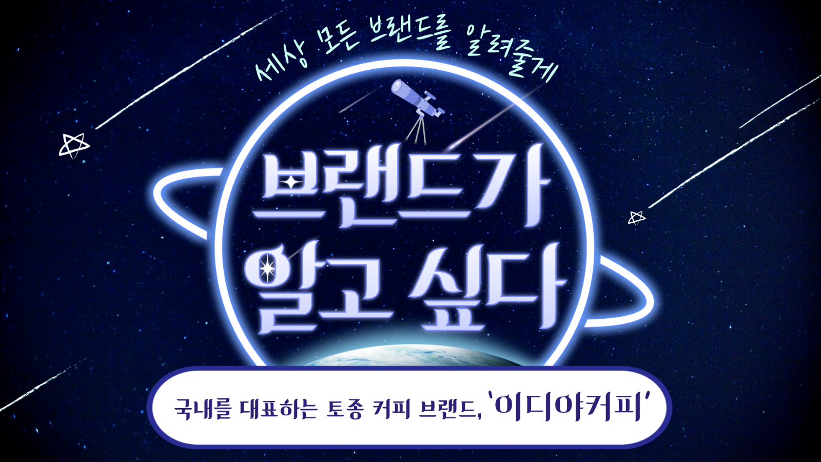 📡 [브알 #90] 국내를 대표하는 토종 커피 브랜드, ‘이디야커피’의 썸네일 이미지