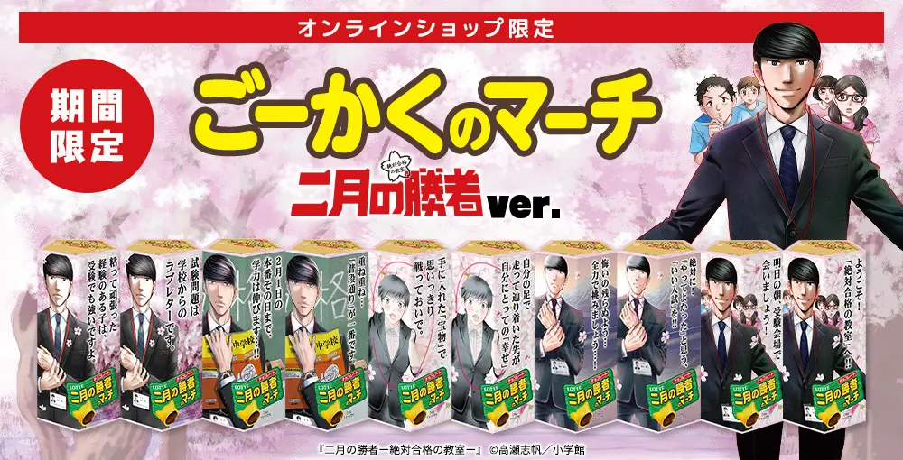 기간 한정 합격의 마치 <2월의 승자 버전>
