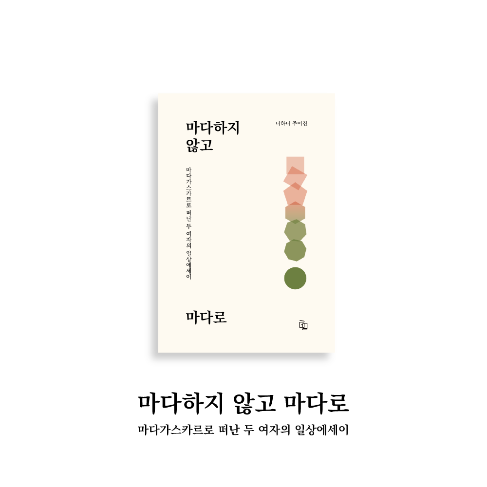 [출간 소식] 마다하지 않고 마다로 의 썸네일 이미지