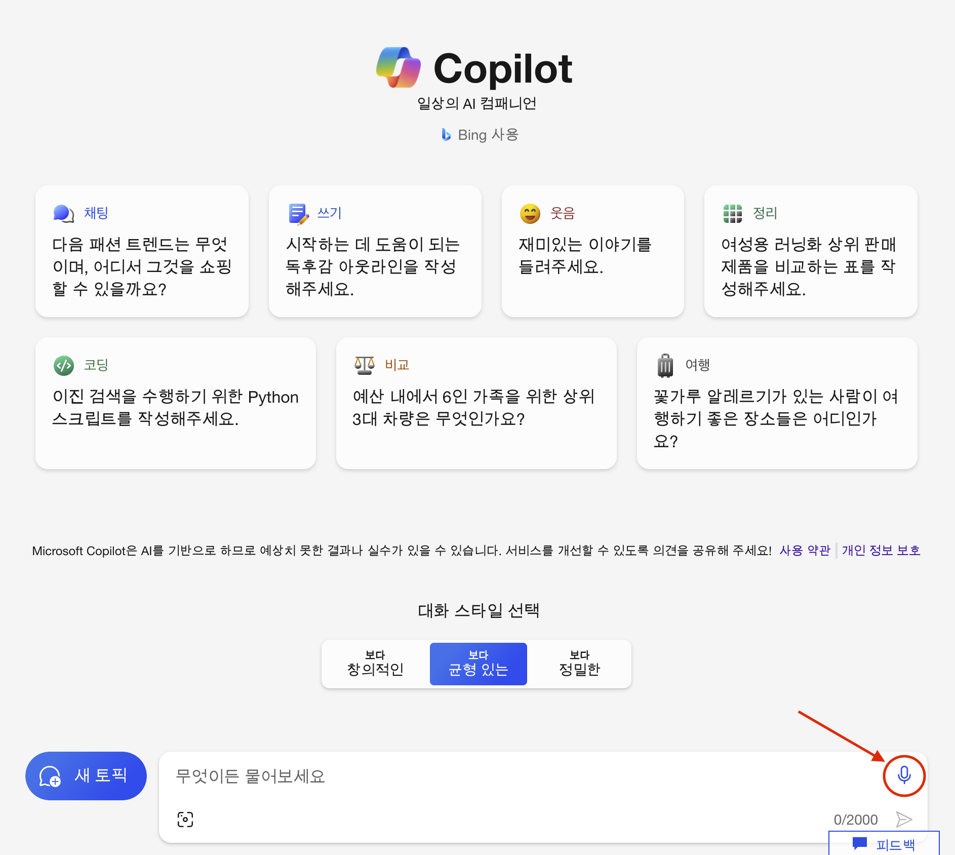 Copilot(Bing Chat)에서 음성 입력하기