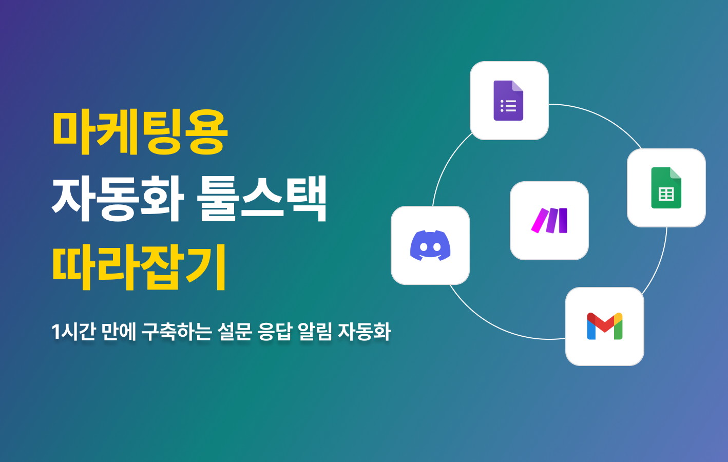 1시간 만에 구축하는 설문 응답 알림 자동화, 따라만 오세요의 썸네일 이미지
