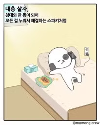 이미지 = 네이버 블로그 캡처 (https://blog.naver.com/momong_world/222389830001)