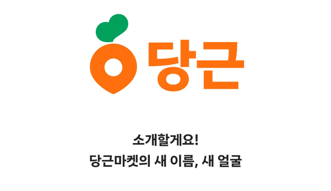 출처: 당근 홈페이지