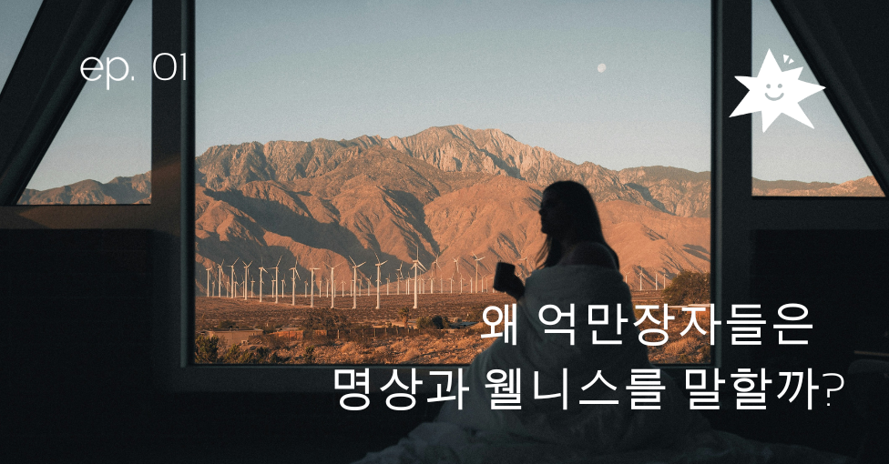 ep.01 왜 억만장자들은 명상과 웰니스를 말할까?의 썸네일 이미지