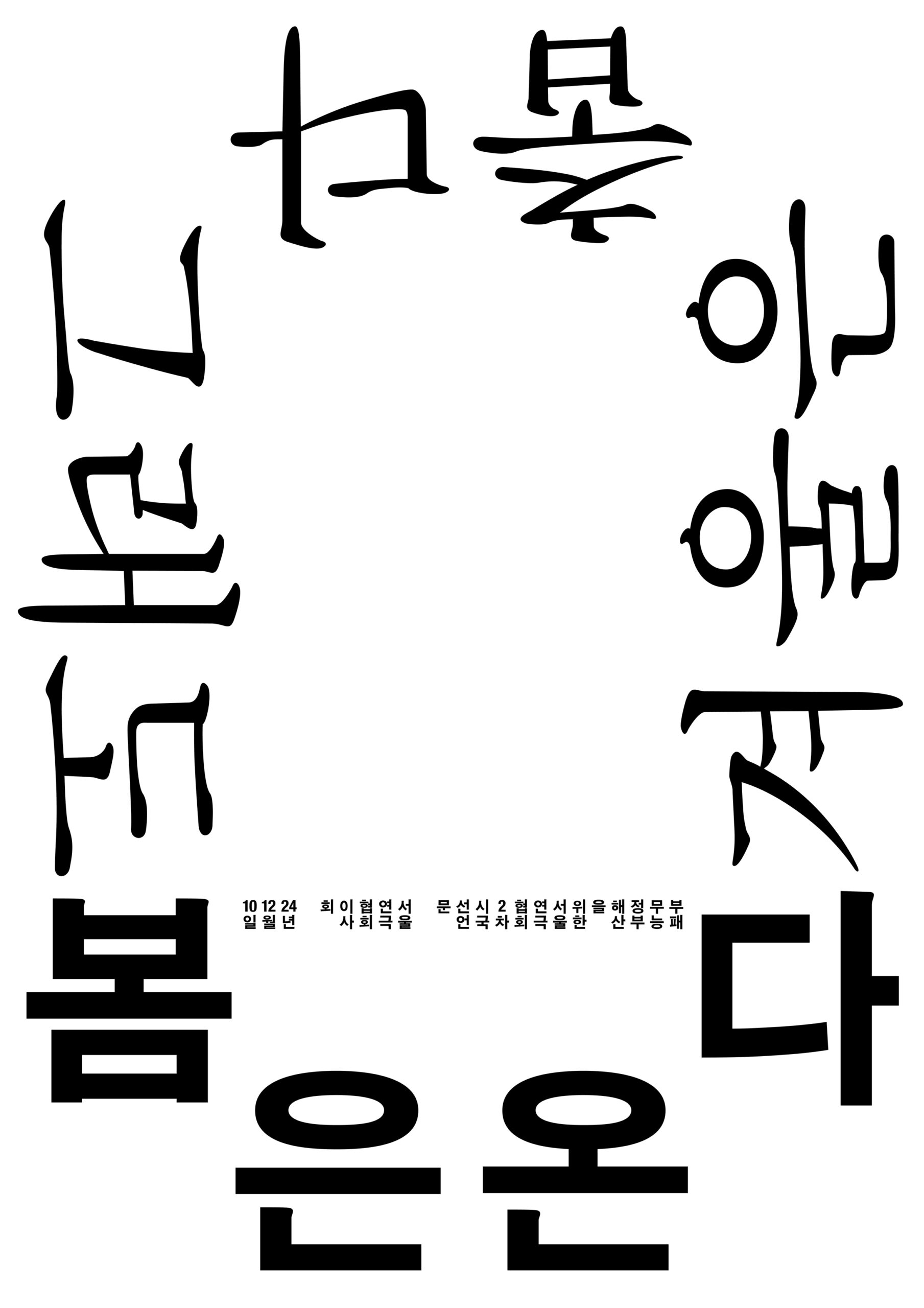 윤충근, 〈겨울은 춥다. 그래도 봄은 온다.〉