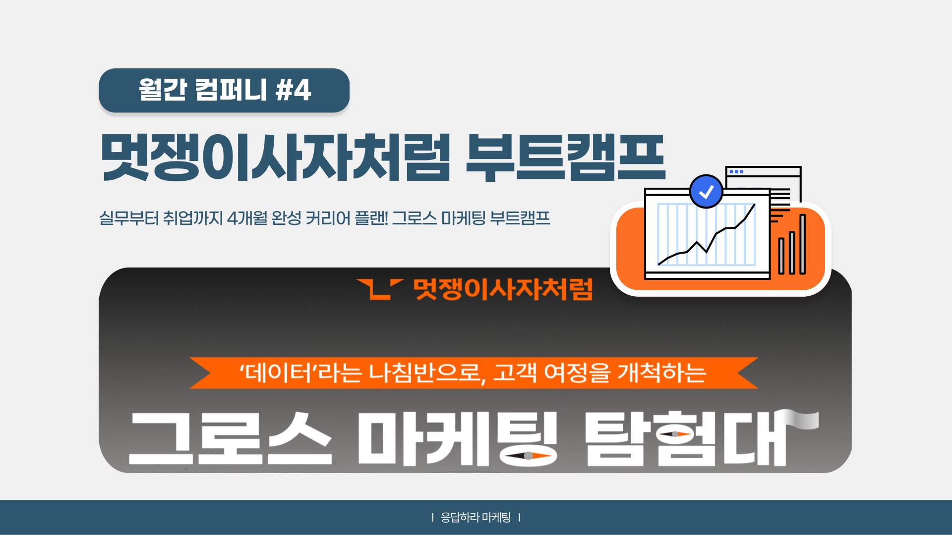 (광고)📡[월간컴퍼니] “그로스 마케팅, 이제 너 차례야”의 썸네일 이미지