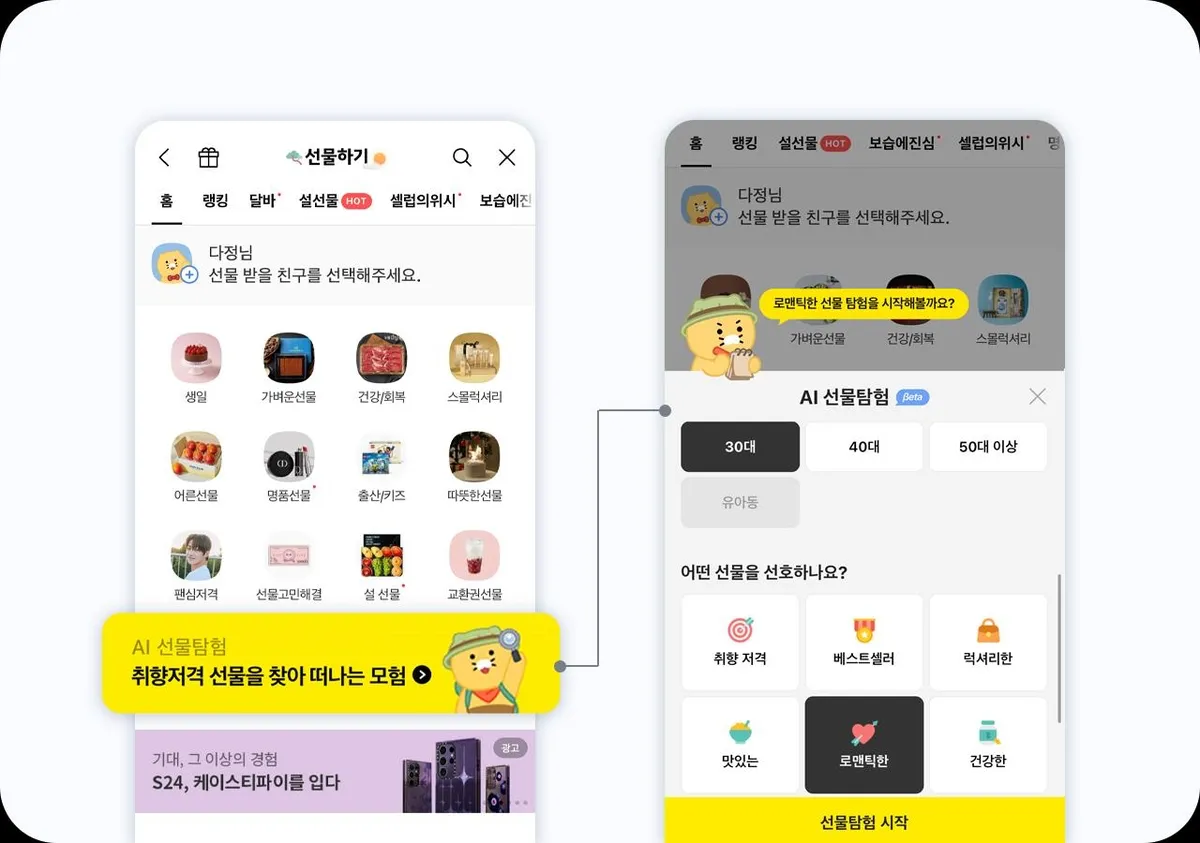 [출처 : 연합뉴스] 카카오 AI 선물 탐험 서비스.