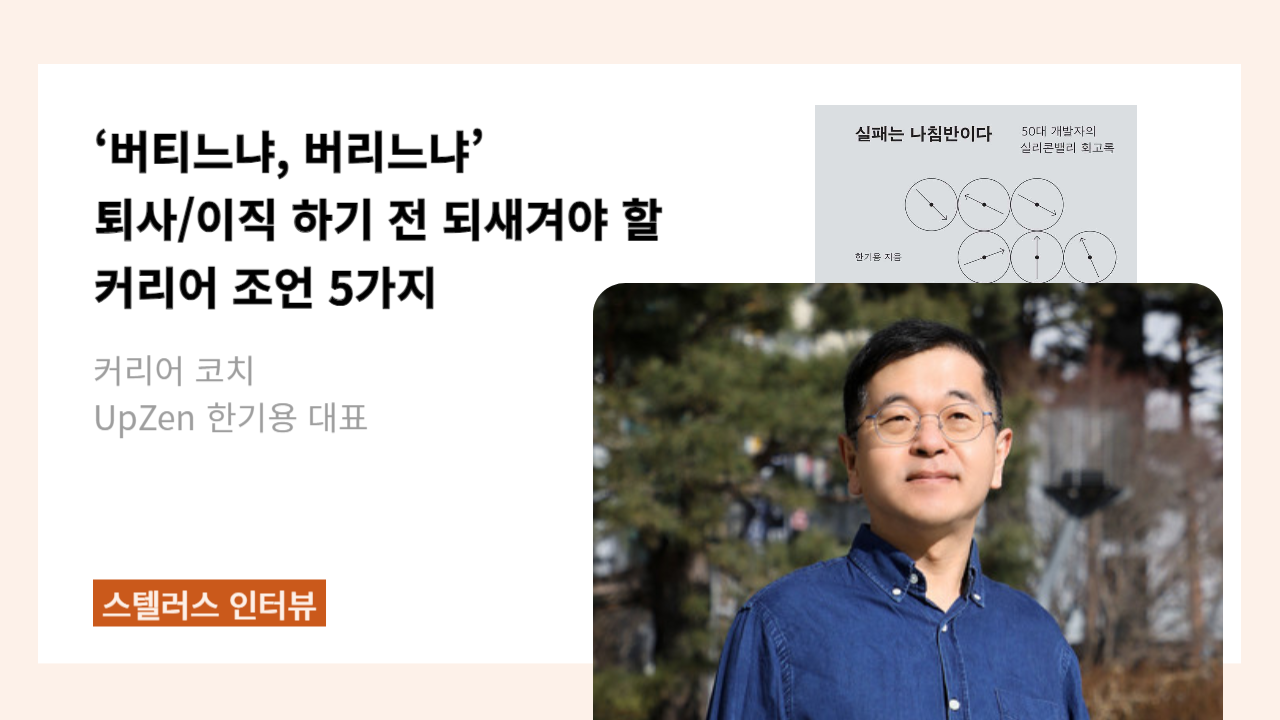 미국 이민, 40대 퇴사… 선택의 순간마다 ‘나다운 결정’을 하는 법의 썸네일 이미지