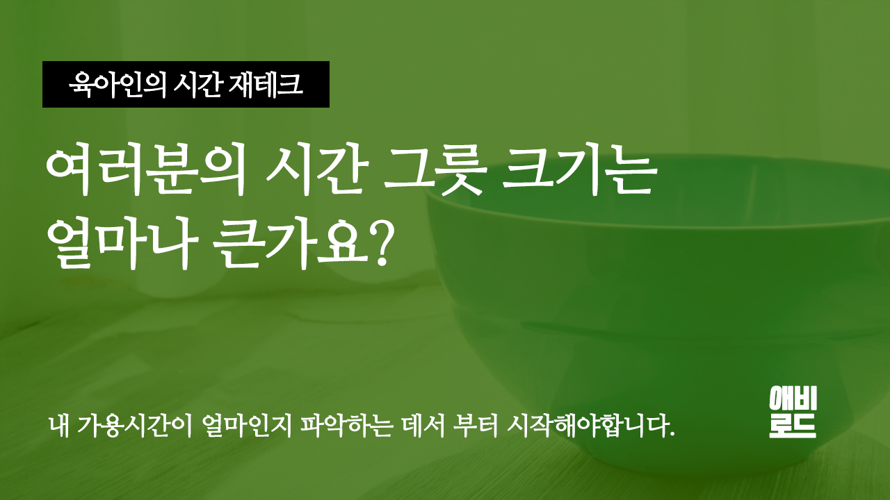 여러분의 시간 그릇 크기는 얼마나 큰가요?의 썸네일 이미지