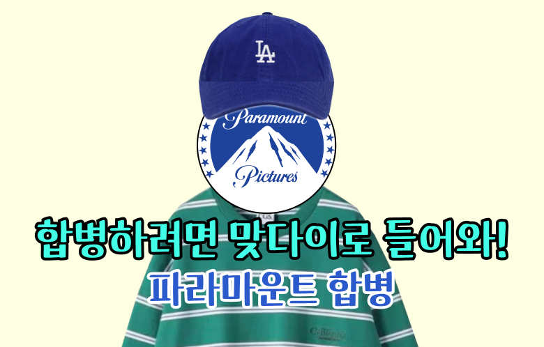 🍿합병하려면 맞다이로 들어와! - 파라마운트 합병!의 썸네일 이미지