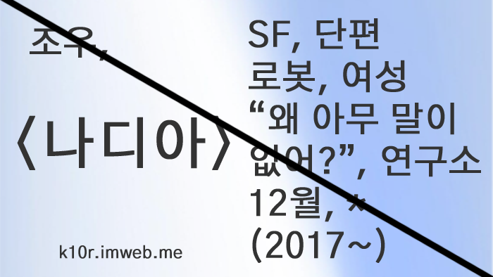 조우, 〈나디아〉 (준비중) 의 썸네일 이미지