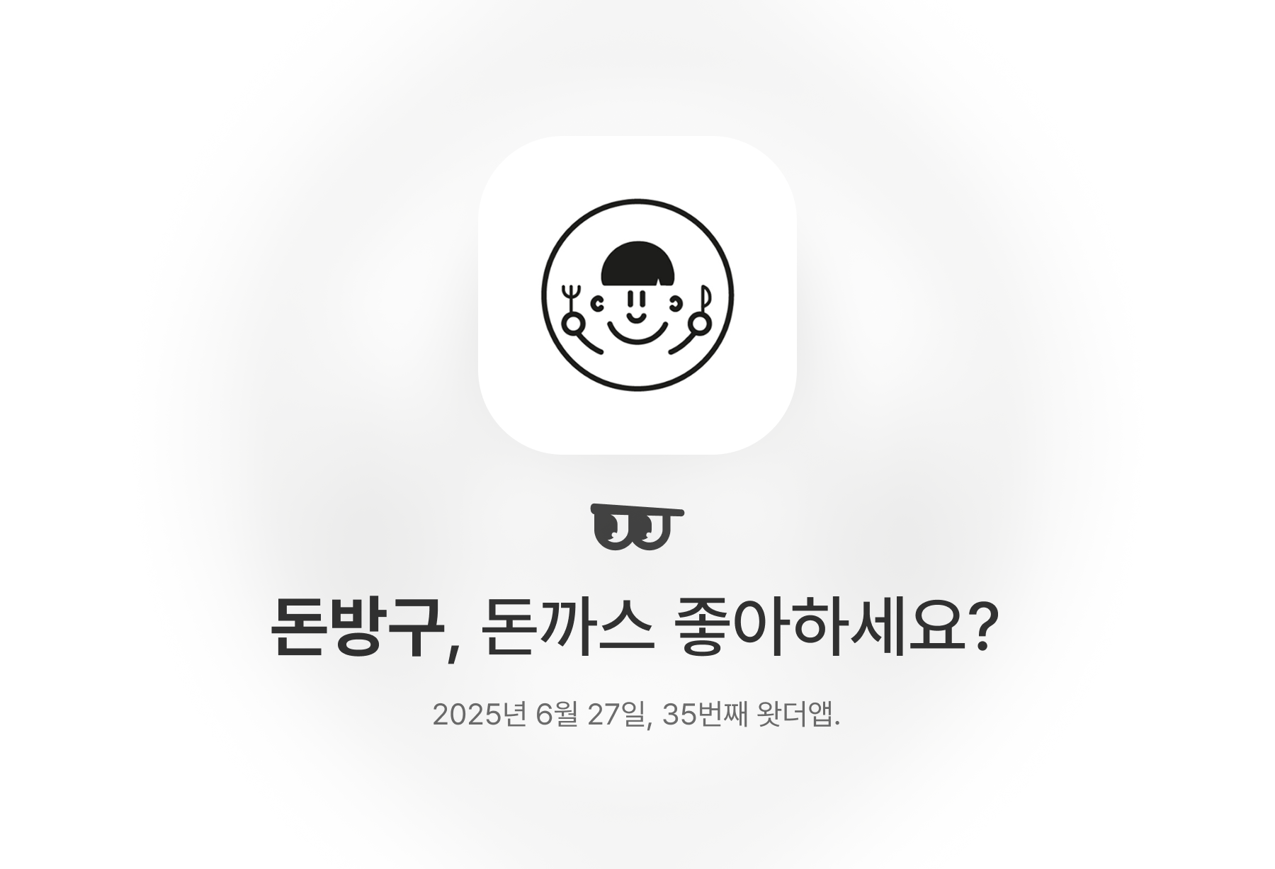 돈방구, 돈까스 좋아하세요?의 썸네일 이미지