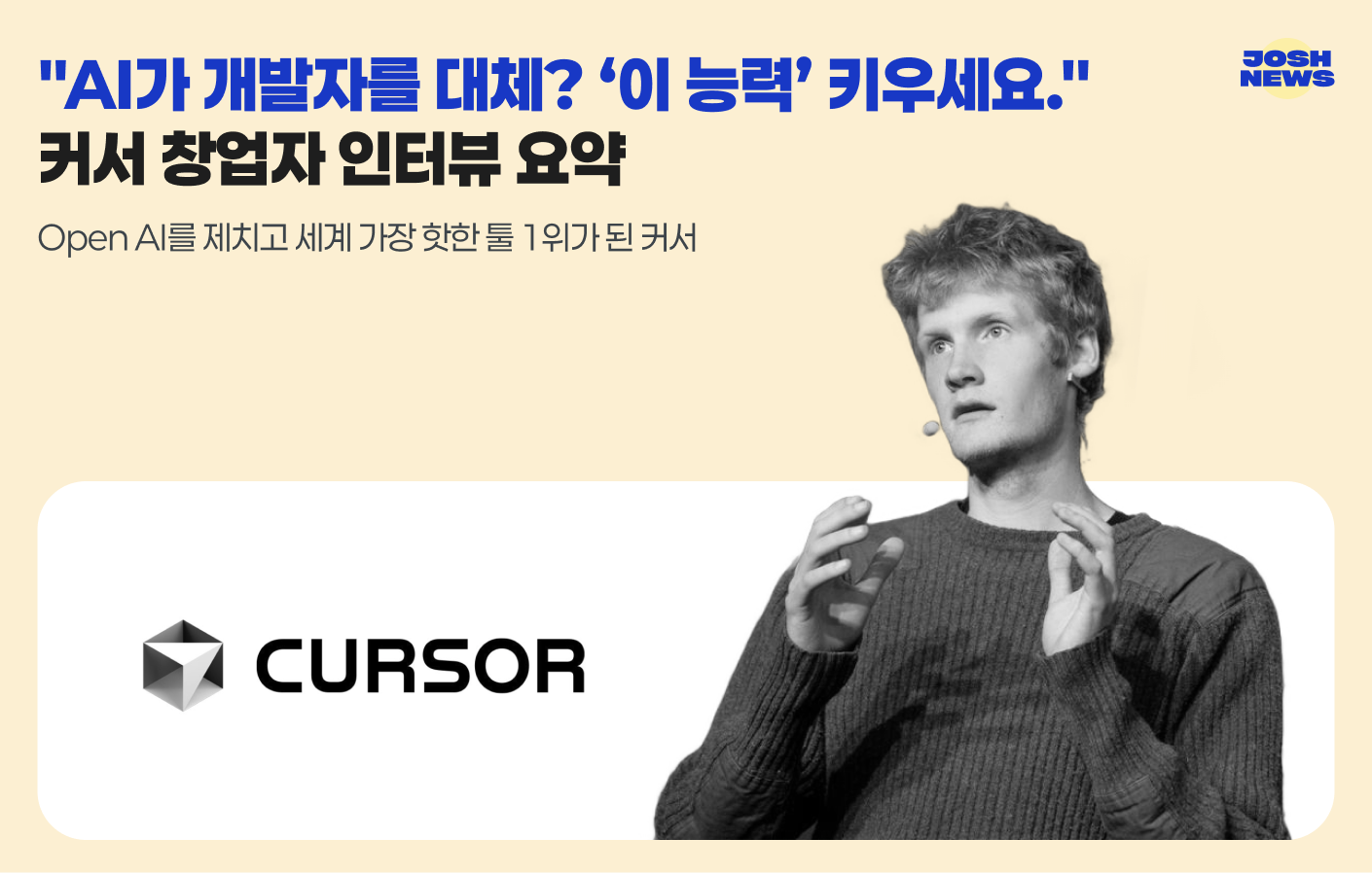 "AI가 개발자를 대체? ‘이 능력’ 키우세요." 커서 창업자 인터뷰의 썸네일 이미지