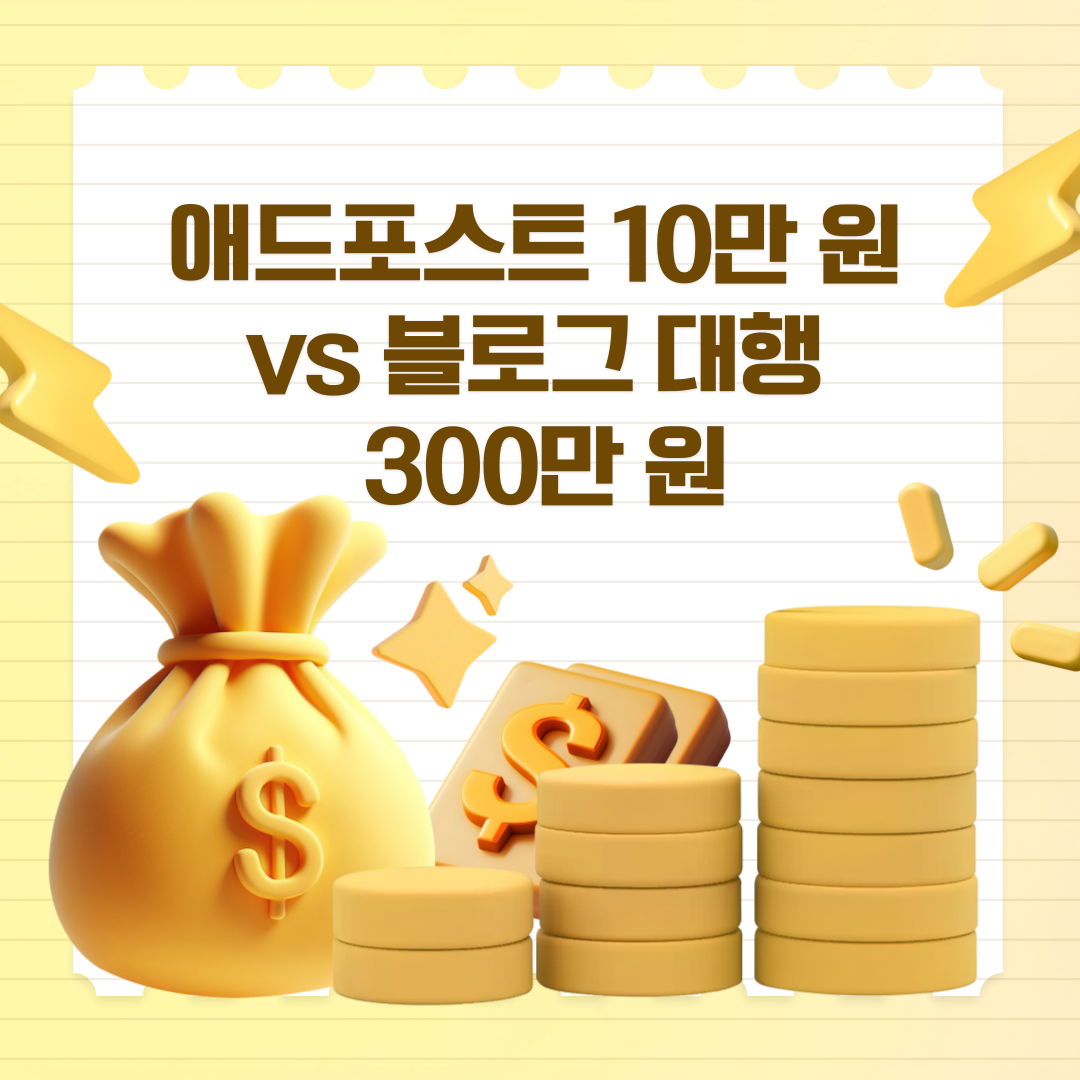 체험단? 블로그 대행으로 진짜 수익 내는 법의 썸네일 이미지