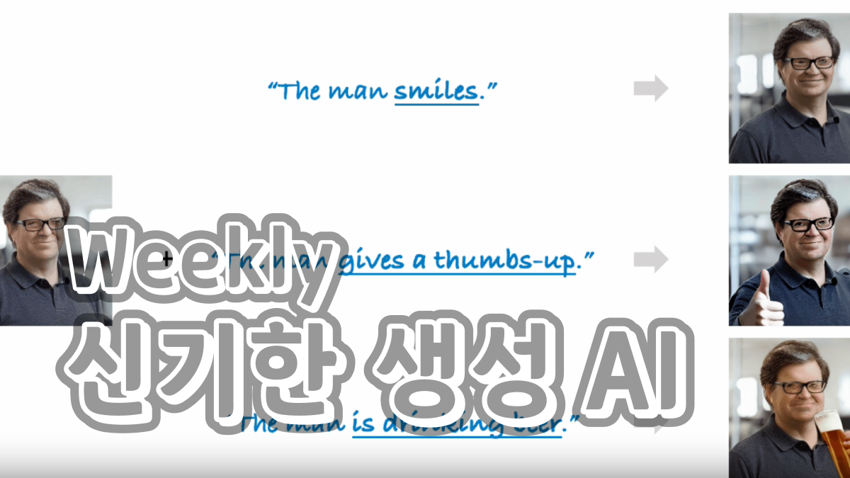 7월 2주차 : 새로 공개된 신기한 생성 AI 모델 🧙‍♂️의 썸네일 이미지