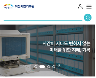 5.16 이천시립기록원의 썸네일 이미지