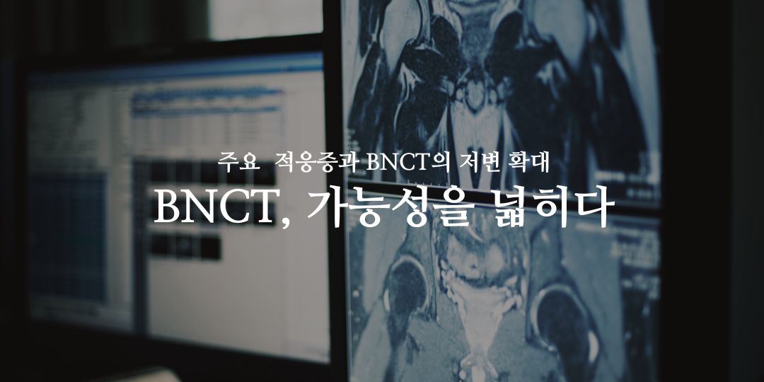 BNCT로 여는 희망 5월 1호의 썸네일 이미지