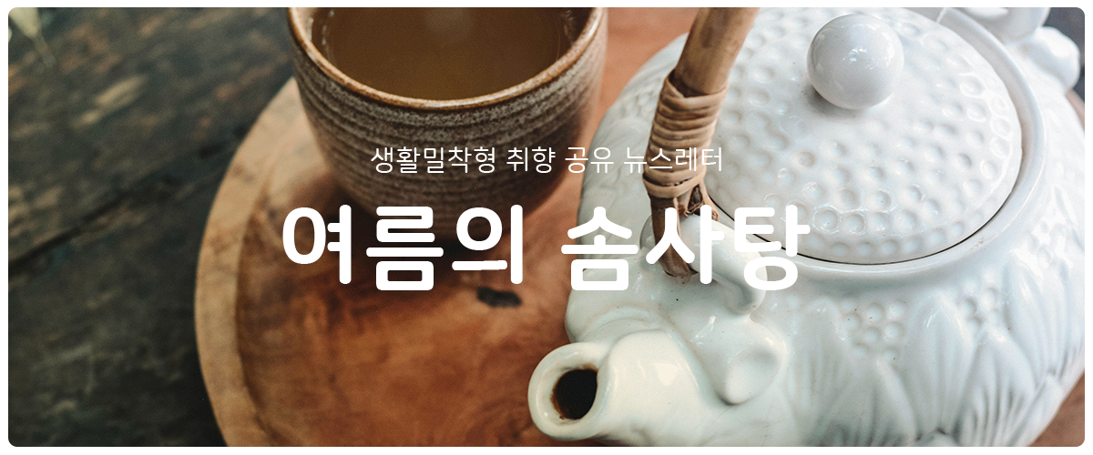 [여름의 솜사탕] #199 네 번 우린 우롱차에서 미역 우린 맛이 난다의 썸네일 이미지
