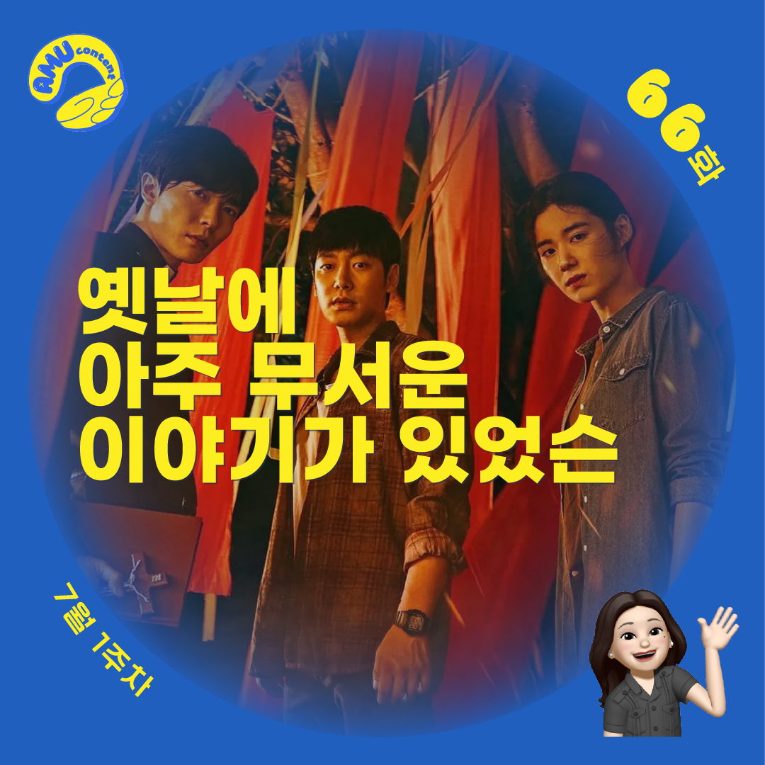 [AMU] 옛날에 아주 무서운 이야기가 있었슨의 썸네일 이미지