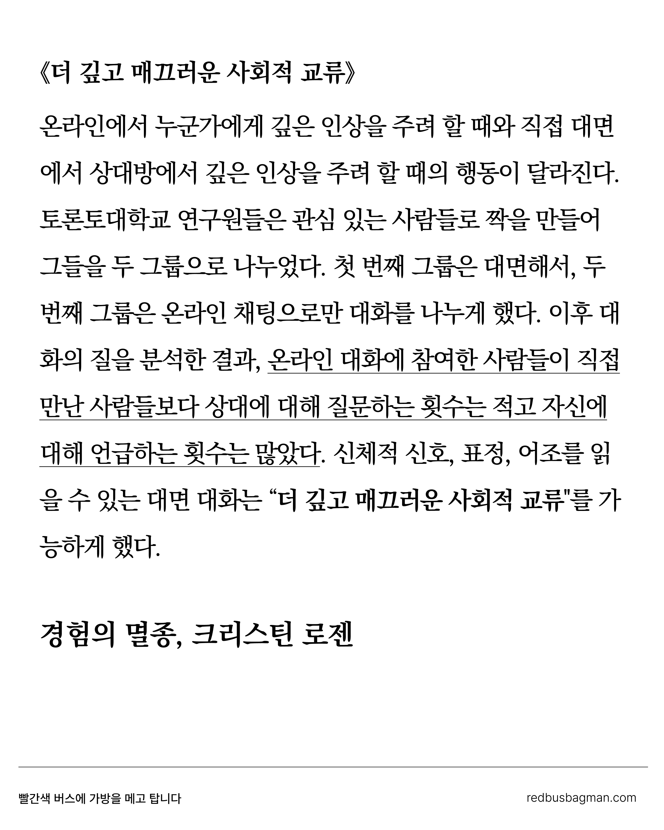 트레바리 <리서치 하는데요> 시즌6 첫 번째 책으로 선정한 크리스틴 로젠, 『경험의 멸종』 ©REDBUSBAGMAN