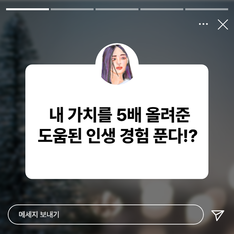 내 가치를 5배 올려준 인생 경험으로 디지털노마드 N잡러가된 티유의 썸네일 이미지