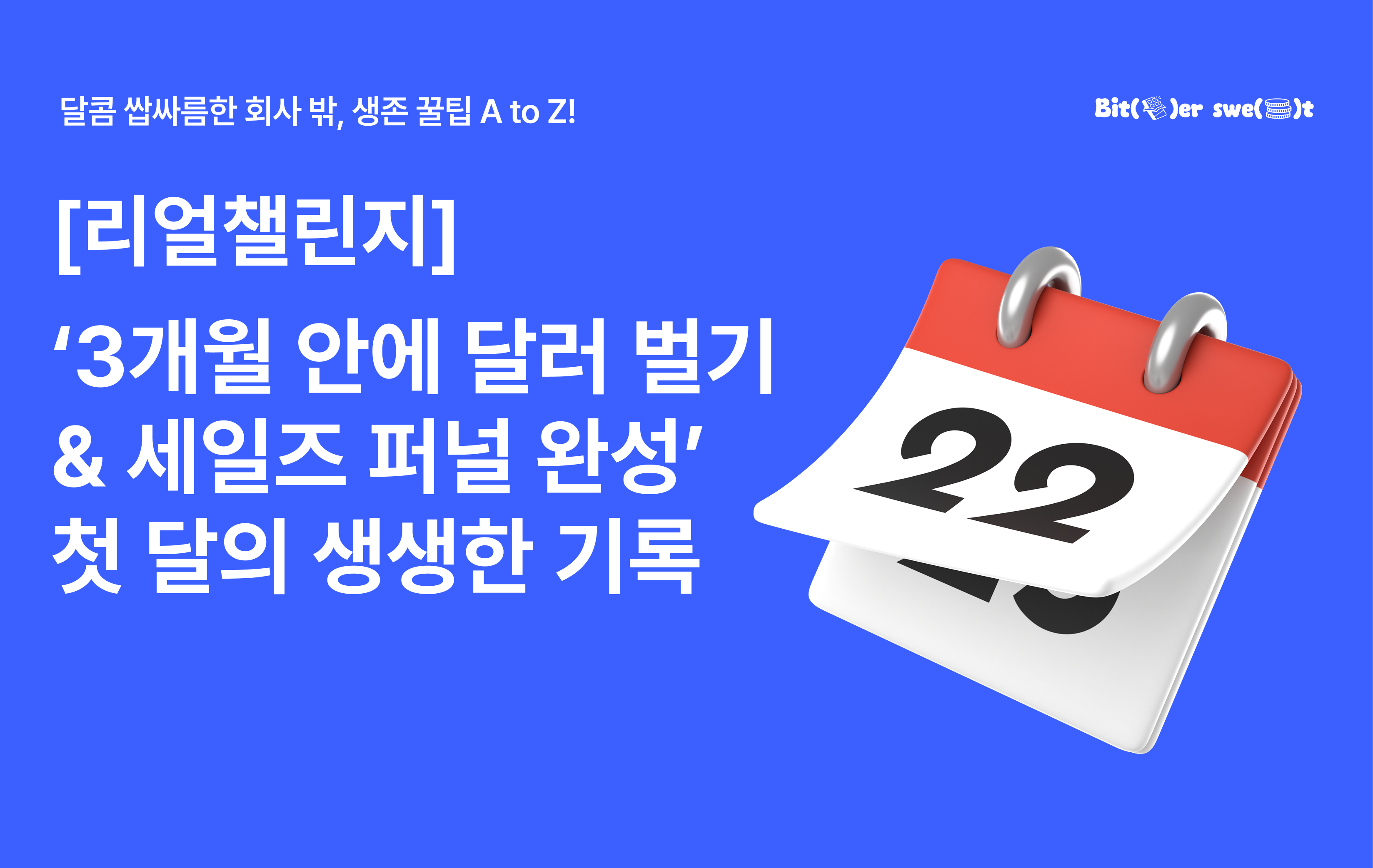 [달콤쌉쌀의 리얼챌린지] 3개월안에 달러 벌기 & 세일즈 퍼널 완성하기! (1개월 후기)의 썸네일 이미지