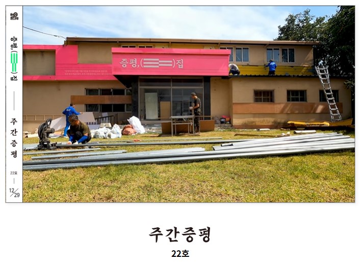 <주간 증평> 22호, 과정의 集