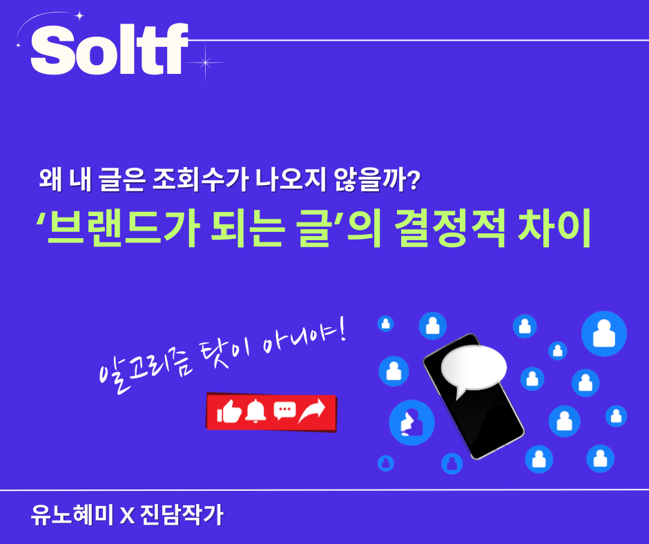 [💎솔티프레터]솔프님, 왜 내 글은 주목받지 못할까요?의 썸네일 이미지