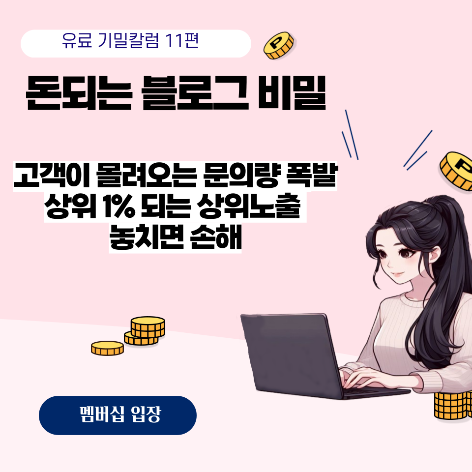 문의가 폭발하는 블로그 키워드 전략의 썸네일 이미지