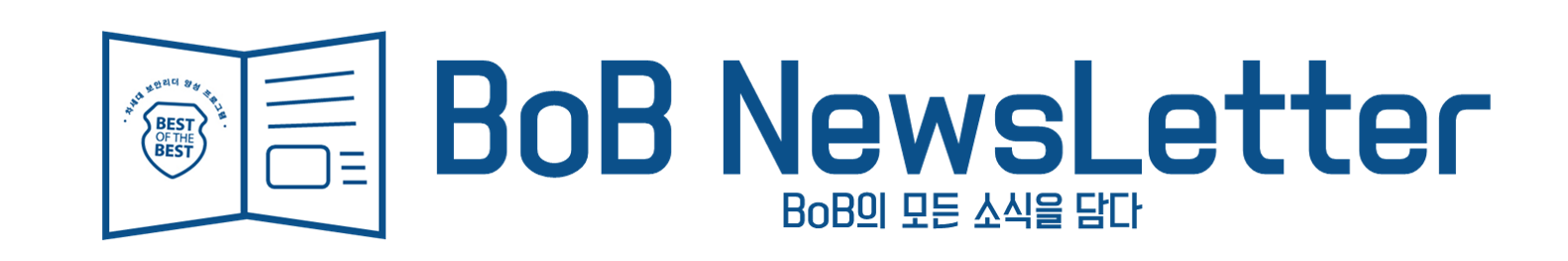 BoB 뉴스레터 2025년 11월 호의 썸네일 이미지