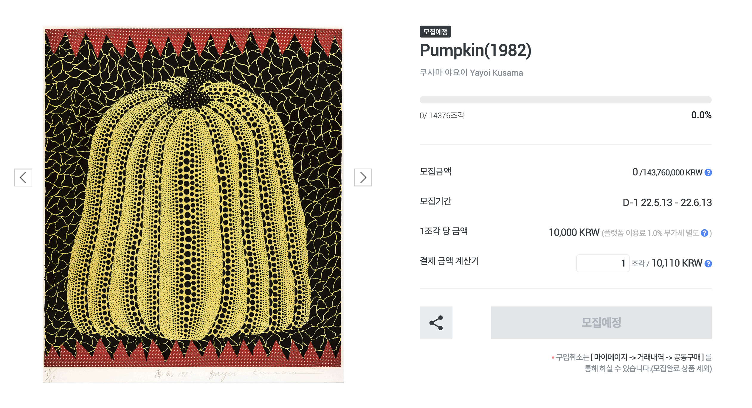 오늘(13일) 오픈된 아트투게더 '호박(쿠사마 야요이)' 공동구매 페이지 / 🔗클릭 시 홈페이지로 이동