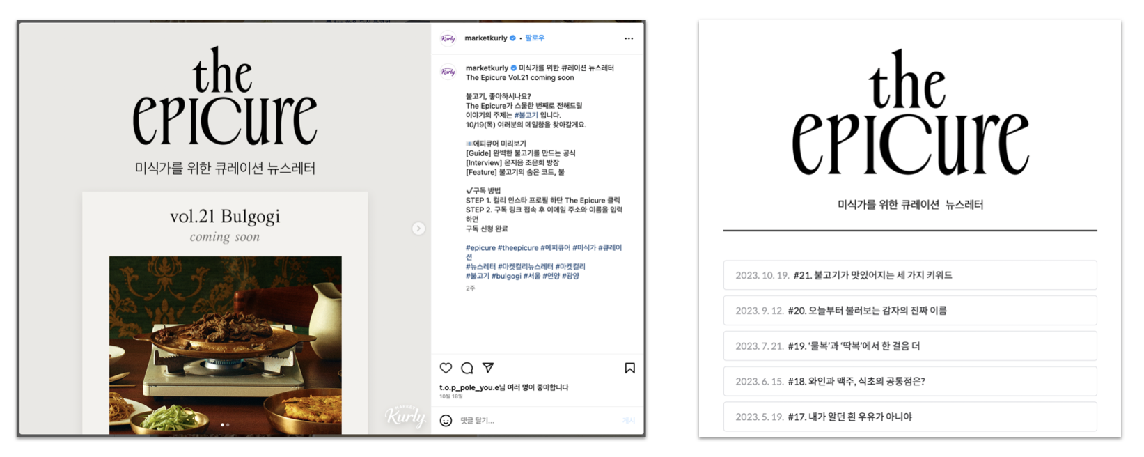 (좌) 마켓컬리 인스타그램 - 뉴스레터 홍보 포스트 / (우) 에피큐어 스티비