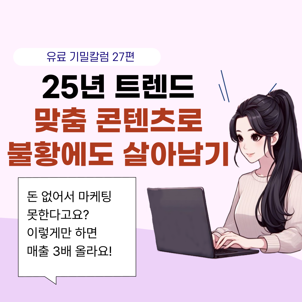 25년 트렌드 분석 OO 콘텐츠로 매출 3배  의 썸네일 이미지