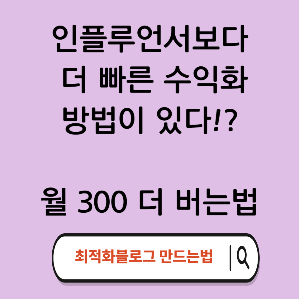 인플루언서보다 더빠른 수익화의 썸네일 이미지