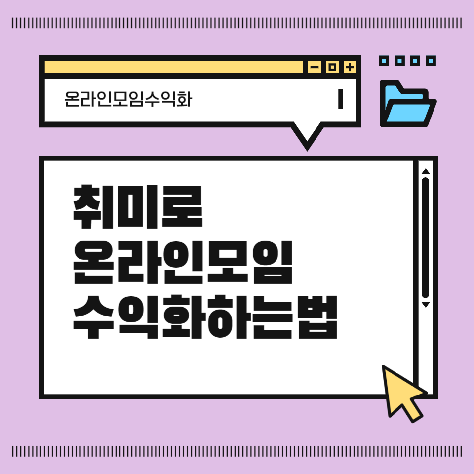 취미로 부수입 월100이상 더버는 온라인모임 수익화 하는법의 썸네일 이미지