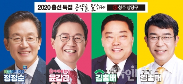 충북인뉴스 4·15 총선을 맞아 특집 ‘공약을 말하다’ 당시 그래픽