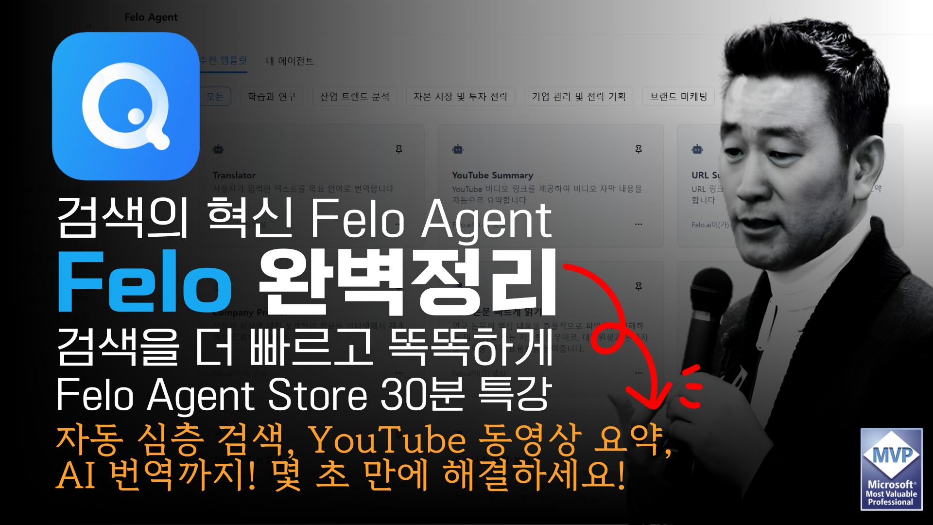 🔍 검색의 미래, Felo Agent Store에서 시작하세요! | 검색을 더 빠르고 스마트하게! ‘Felo Agent Store’ 30분 특강의 썸네일 이미지