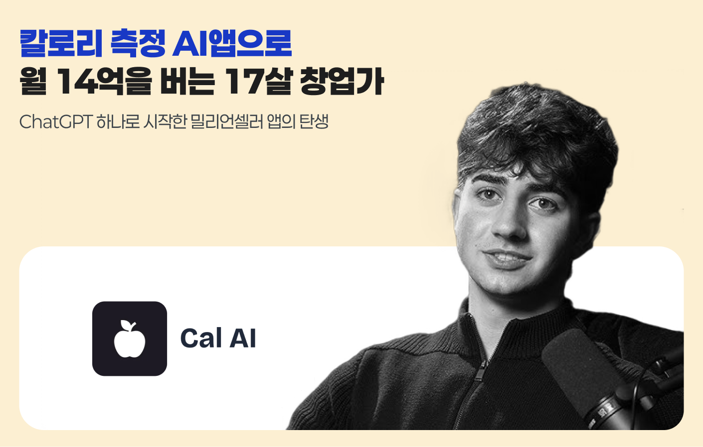 칼로리 측정 AI앱으로 월 14억을 버는 17살 창업가의 썸네일 이미지