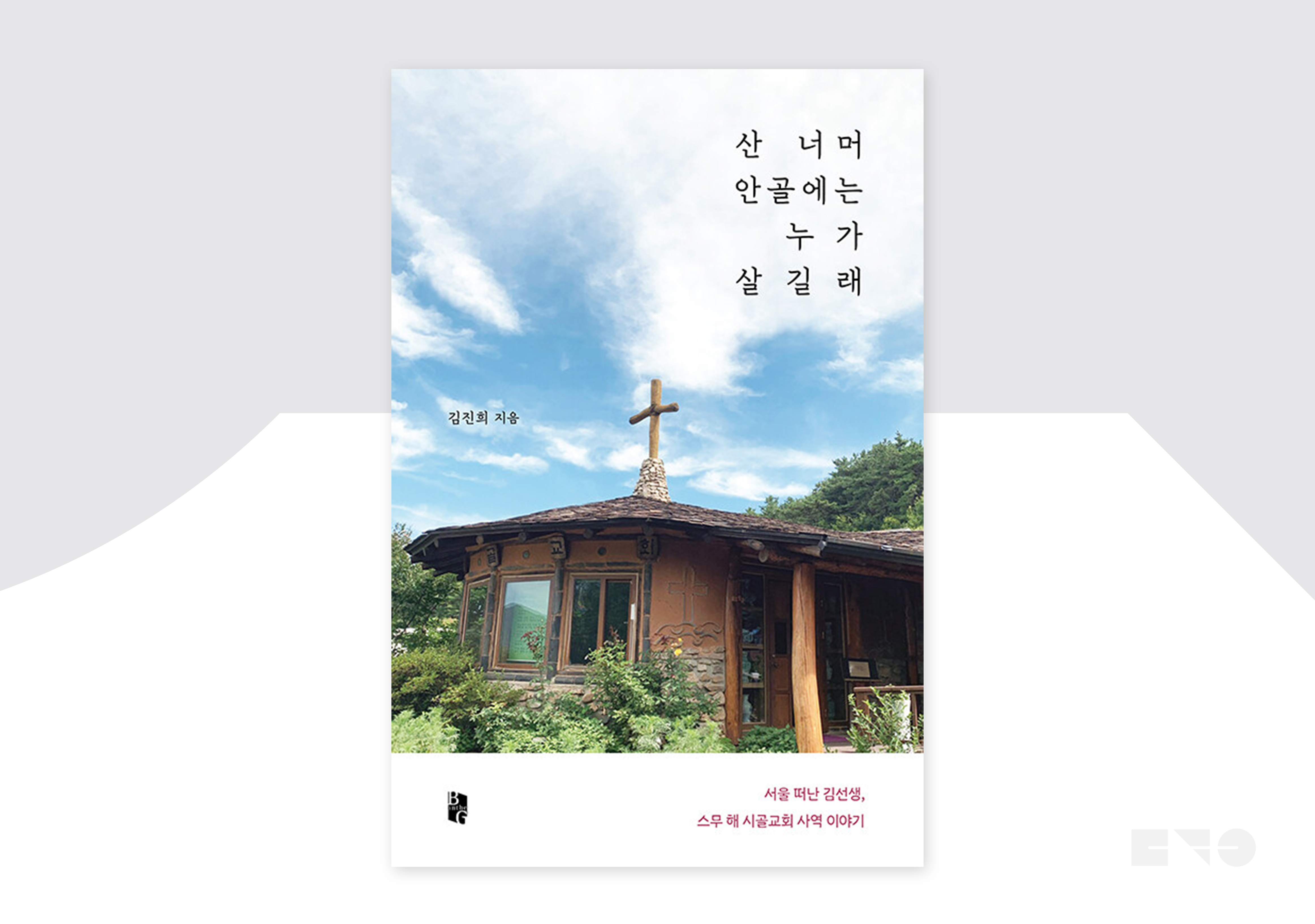 김진희, 『산너머 안골에는 누가 살길래』, 북인더갭, 2020