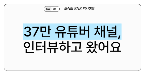 37만 유튜버 채널, 인터뷰하고 왔어요의 썸네일 이미지