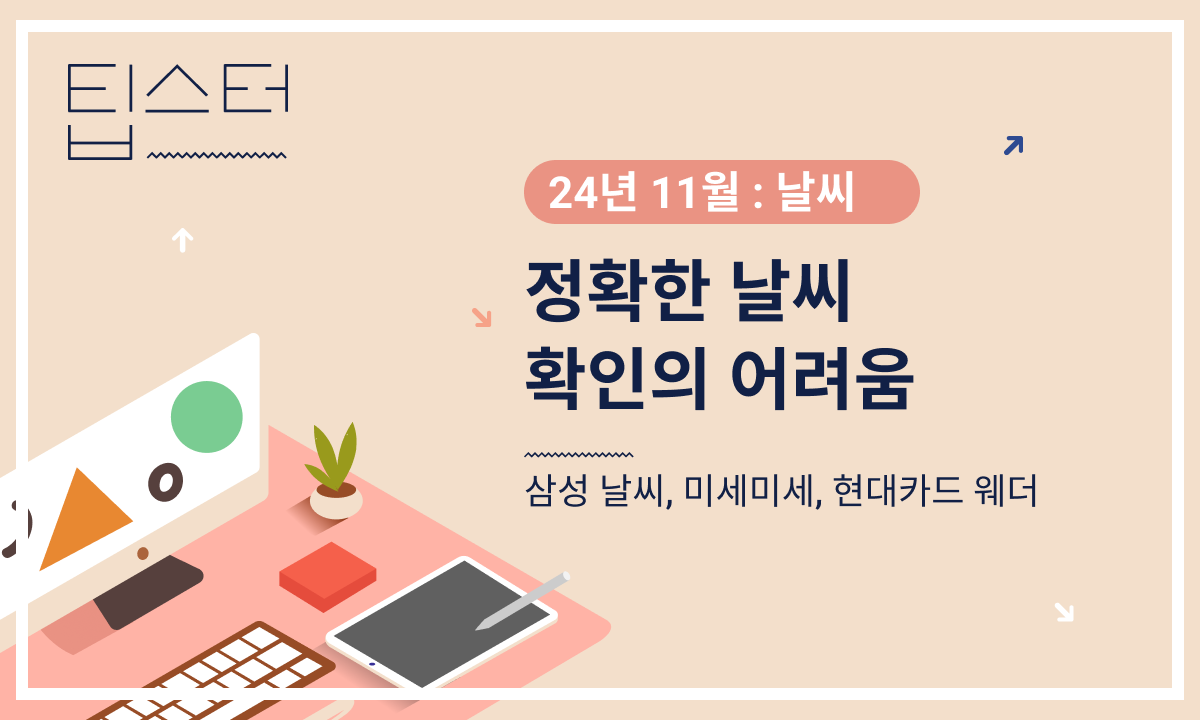 🔆 일상 생활 속, 정확한 날씨 확인의 어려움의 썸네일 이미지