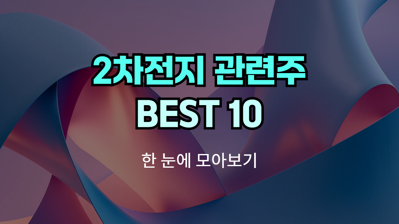 2차전지 관련주, 테마주 | Best 10 종목의 썸네일 이미지