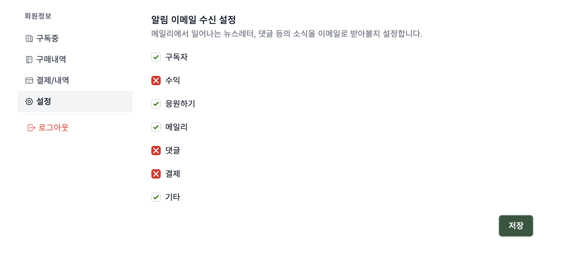 알림 종류별로 이메일 수신 여부를 설정할 수 있어요