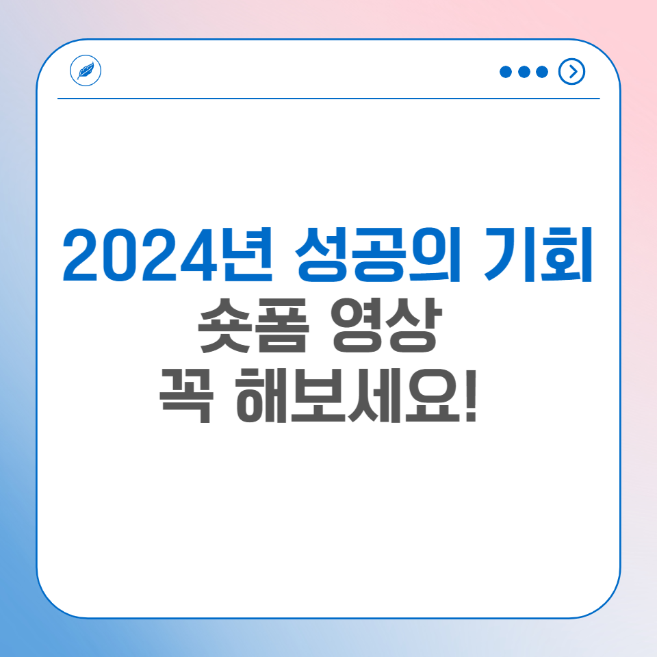 2024년 트렌드 돈 버는 부업 쇼츠 영상 숏폼 콘텐츠로 인플루언서? 의 썸네일 이미지