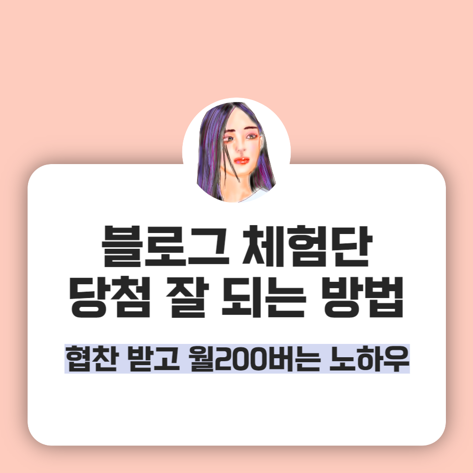 블로그 체험단 당첨 잘 되는 방법의 썸네일 이미지