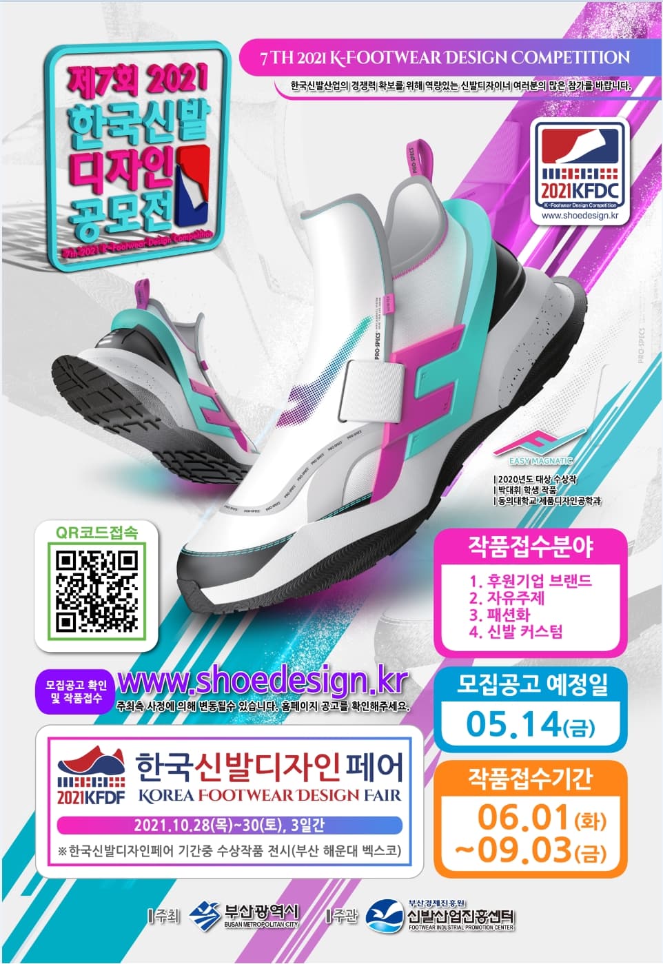 제 7회 2021 한국 신발 디자인 공모전