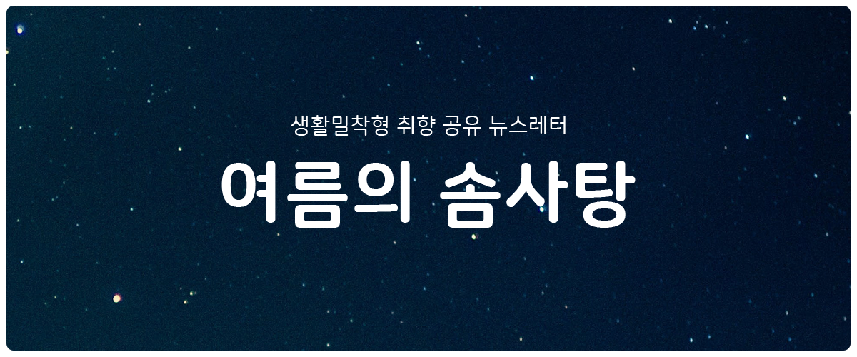 [여름의 솜사탕] #196 세상을 바로 보려면 7시간의 썸네일 이미지
