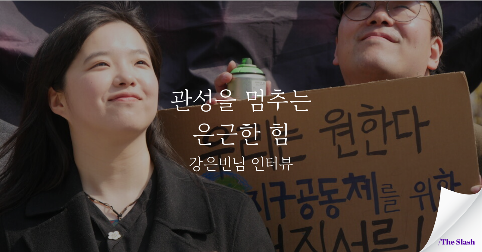 관성을 멈추는 은근한 힘 /강은빈(청년기후긴급행동) 인터뷰의 썸네일 이미지